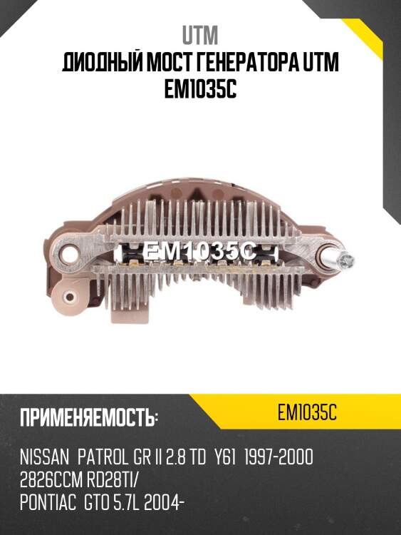 Диодный мост генератора utm em1035c
