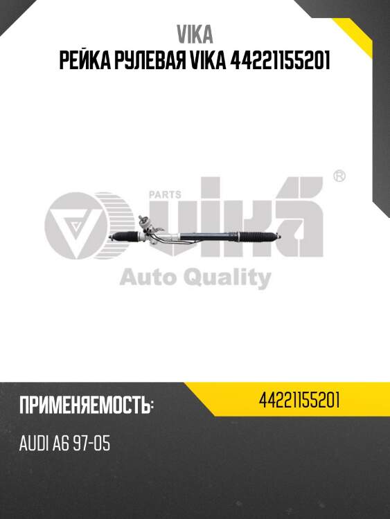 Рейка рулевая vika 44221155201