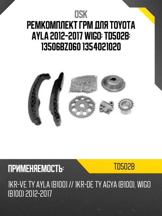 Ремкомплект грм для toyota ayla 2012-2017 wigo  td502b  13506bz060 1354021020
