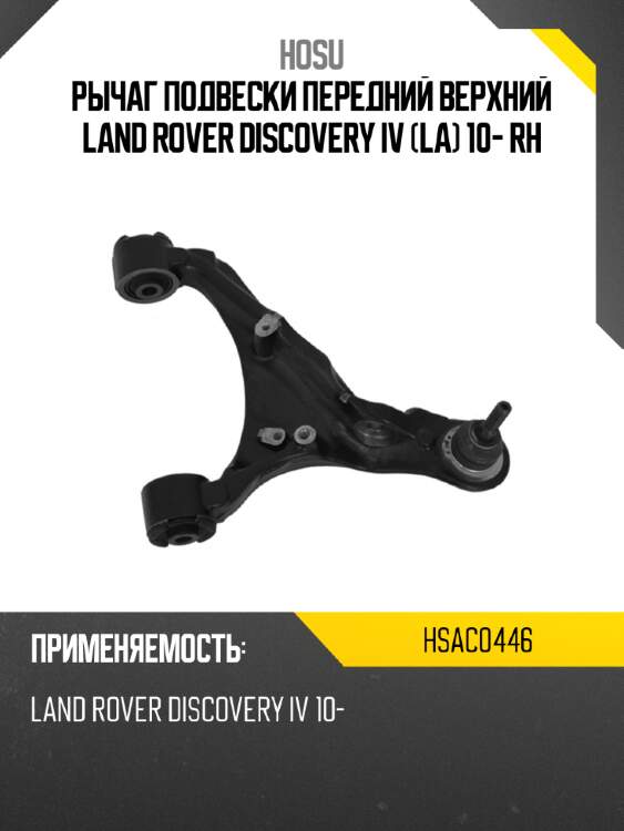 Рычаг подвески передний верхний land rover discovery iv la 10- rh hosu hsac0446