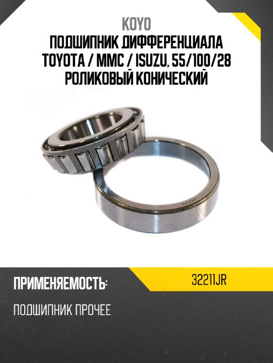 Подшипник дифференциала toyota  koyo 32211jr