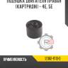 Подушка двигателя правая [картридж] - 4e, 5e r8 12362-11110-d