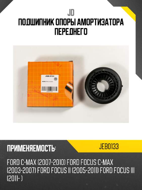 Подшипник опоры амортизатора переднего jd jeb0133