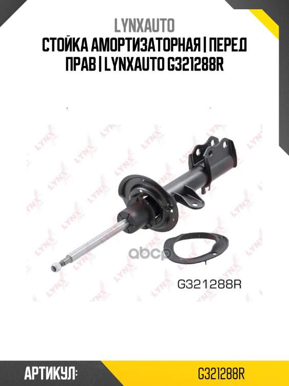 Стойка амортизаторная | перед прав | lynxauto g321288r