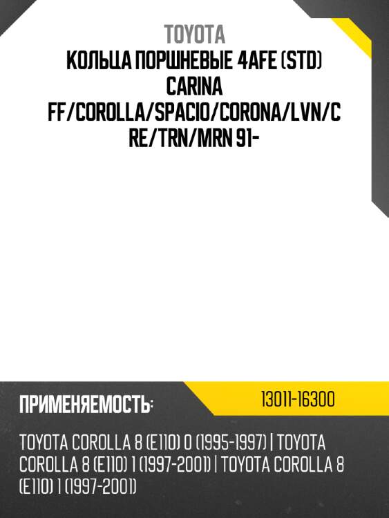 Кольца поршневые 4afe std carina ff toyota 13011-16300