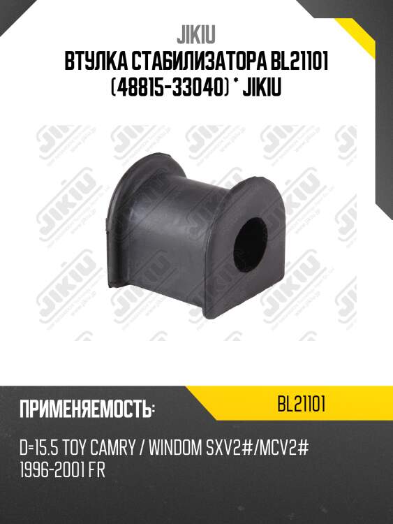Втулка стабилизатора  lexus es300 mcv20 jan 96 jan 1 bl21101 jikiu