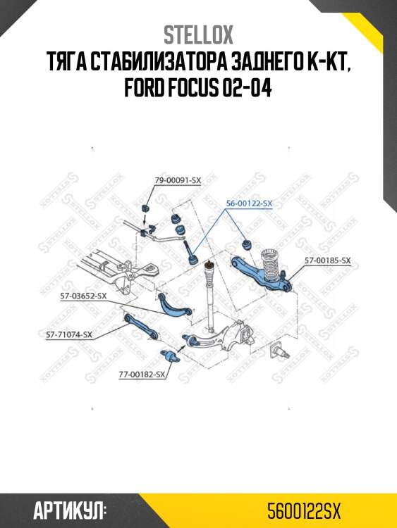 Тяга стабилизатора заднего к-кт, ford focus 02-04