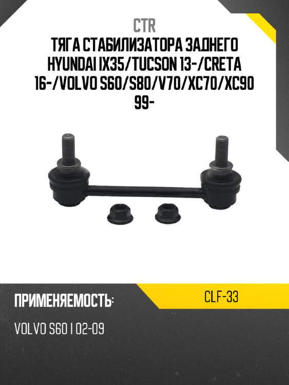 Тяга стабилизатора заднего hyundai ix35 ctr clf-33