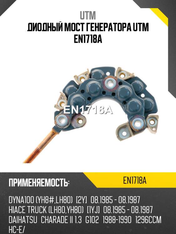 Диодный мост генератора utm en1718a