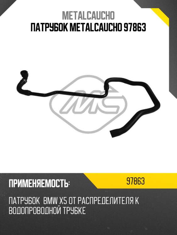 Патрубок metalcaucho 97863