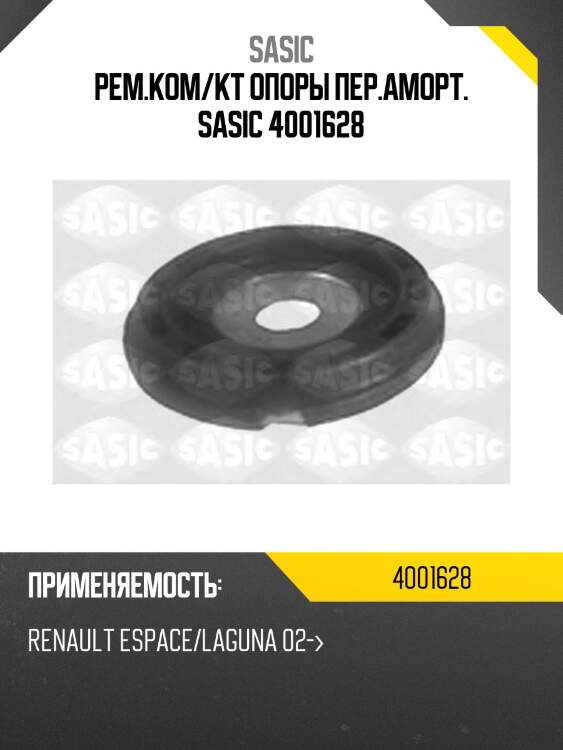Рем.ком/кт опоры пер.аморт. sasic 4001628