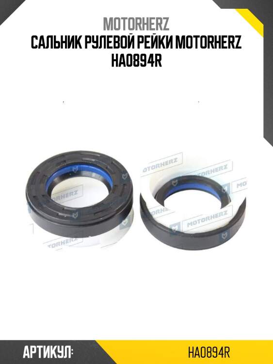 Сальник рулевой рейки motorherz ha0894r