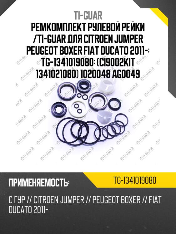 Ремкомплект рулевой рейки /ti-guar для citroen jumper peugeot boxer fiat ducato 2011-  tg-1341019080  (ci9002kit 1341021080) 1020048 ag0049