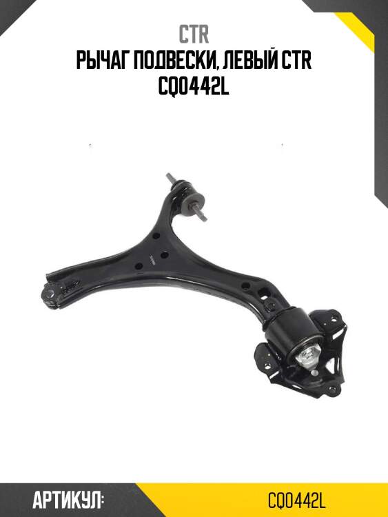 Рычаг подвески, левый ctr cq0442l