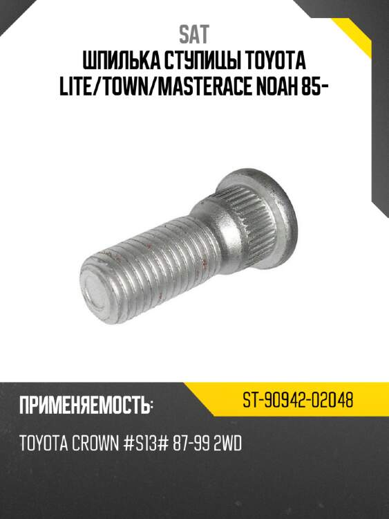 Шпилька ступицы toyota lite sat st-90942-02048