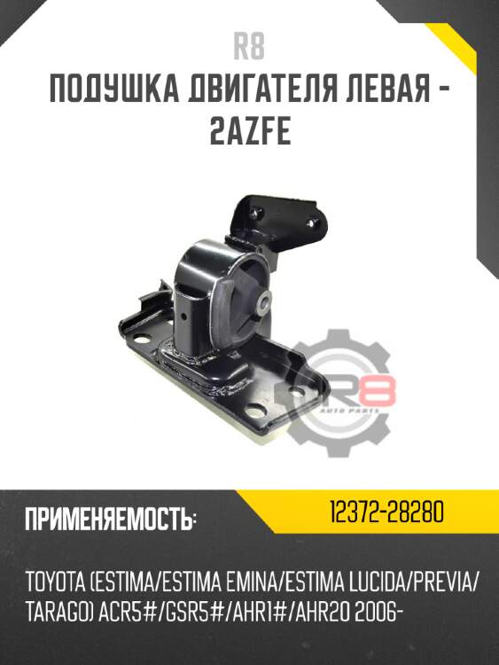 Подушка двигателя левая - 2azfe r8 12372-28280