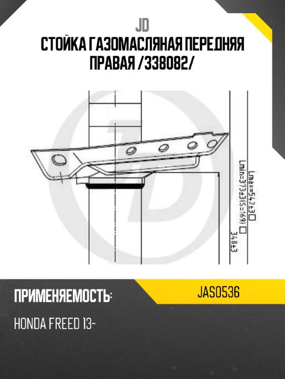 Стойка газомасляная передняя правая /338082/ jd jas0536