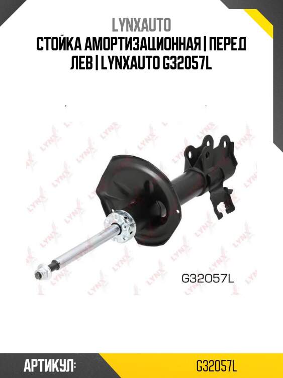 Стойка амортизационная | перед лев | lynxauto g32057l