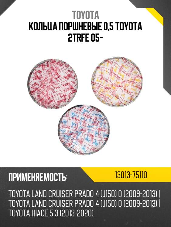 Кольца поршневые 0,5 toyota 2trfe 05- toyota 13013-75110