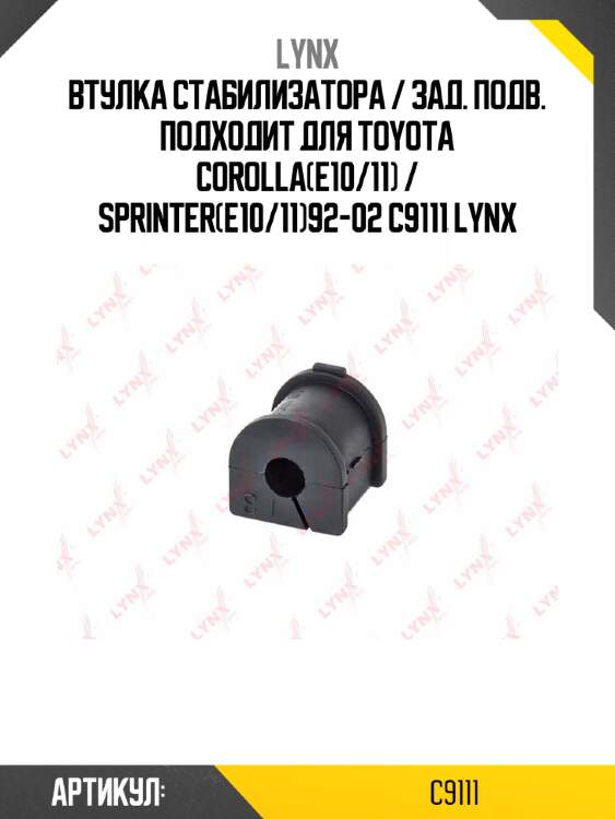 Втулка стабилизатора / зад. подв. подходит для toyota corolla(e10/11) / sprinter(e10/11)92-02 c9111 lynx