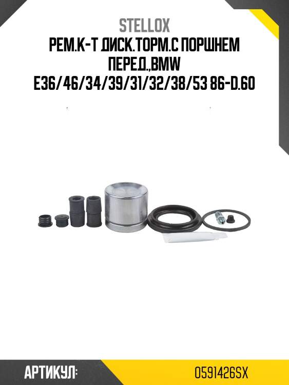 Рем.к-т диск.торм.с поршнем перед.,bmw e36/46/34/39/31/32/38/53 86-d.60