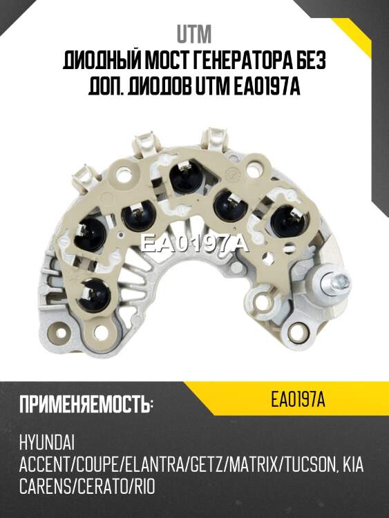 Диодный мост генератора без доп. диодов utm ea0197a