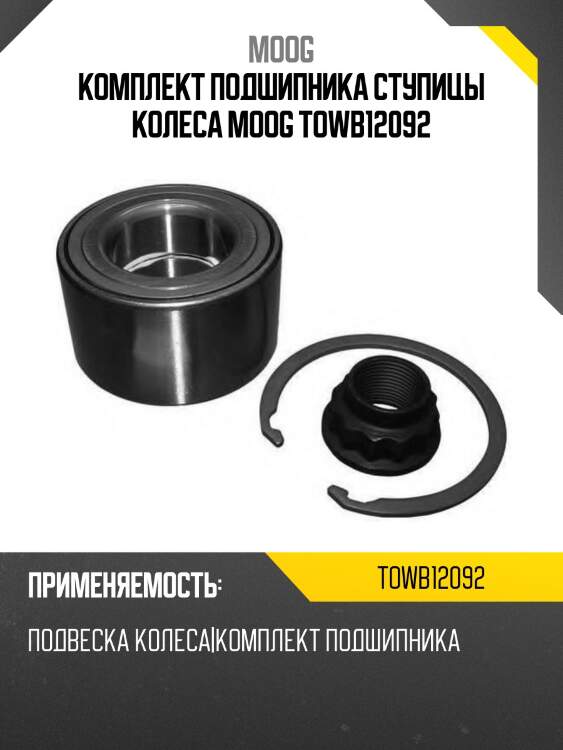 Комплект подшипника ступицы колеса MOOG TOWB12092