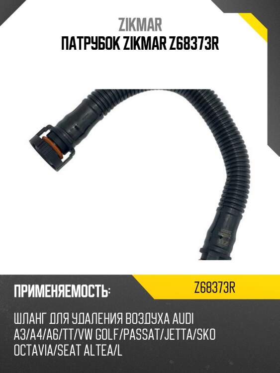 Патрубок zikmar z68373r