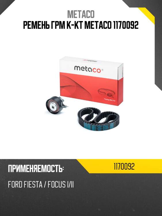 Ремень грм к-кт metaco 1170092