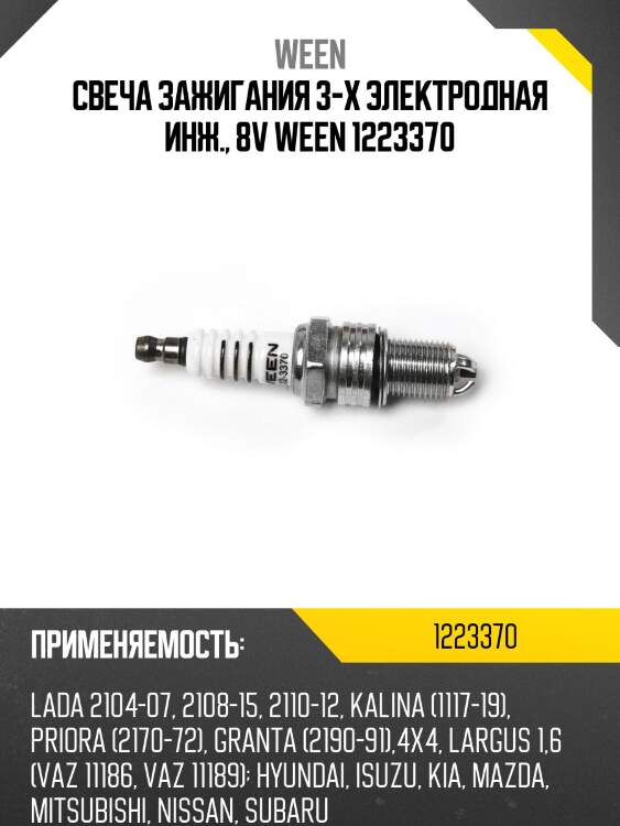 Свеча зажигания 3-х электродная инж., 8v ween 1223370