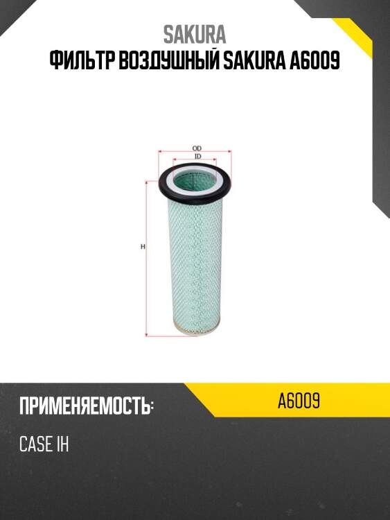 Фильтр воздушный sakura a6009