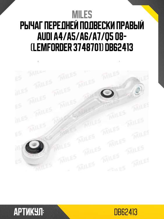 Рычаг передней подвески правый audi a4/a5/a6/a7/q5 08- (lemforder 3748701) db62413