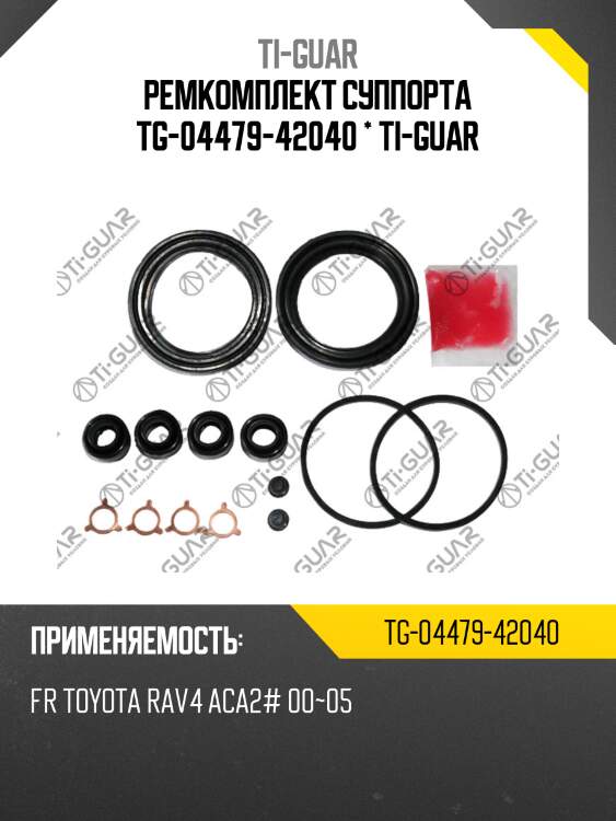 Ремкомплект суппорта tg-04479-42040 * ti-guar