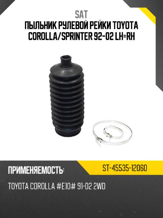 Пыльник рулевой рейки toyota corolla sat st-45535-12060