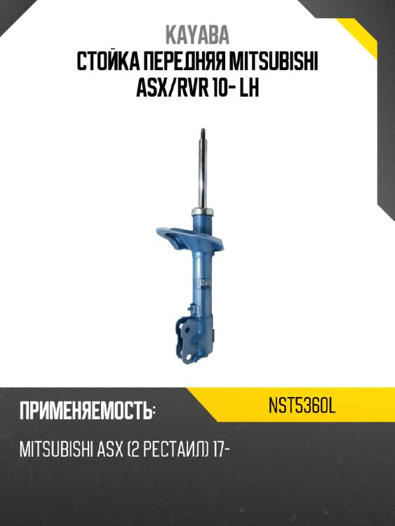 Стойка передняя mitsubishi asx kayaba nst5360l