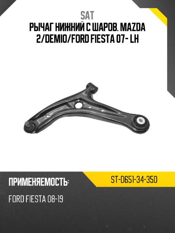 Рычаг нижний с шаров. MAZDA 2 SAT ST-D651-34-350