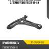 Рычаг нижний с шаров. MAZDA 2 SAT ST-D651-34-350