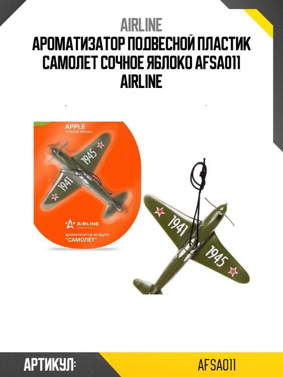 Ароматизатор подвесной пластик самолет сочное яблоко afsa011 airline
