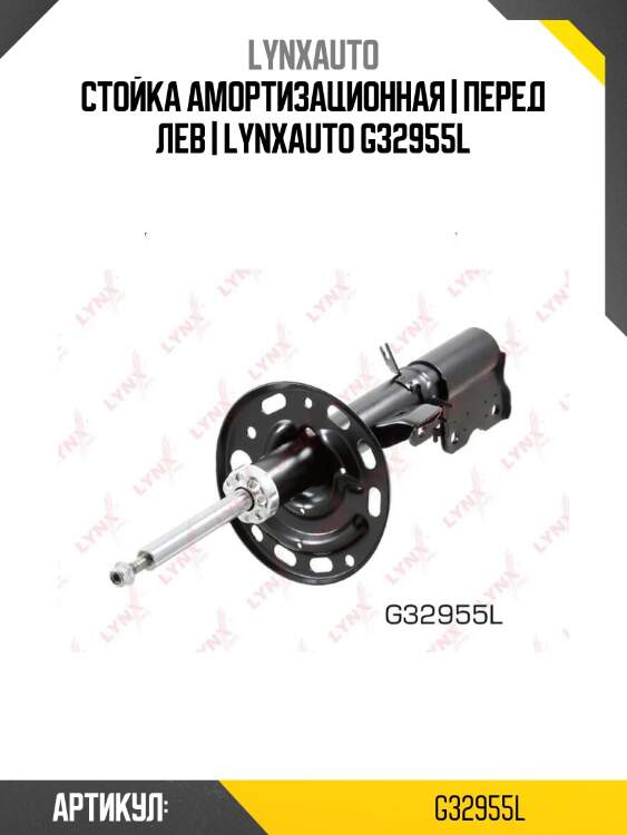 Стойка амортизационная | перед лев | lynxauto g32955l