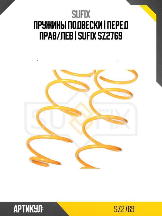 Пружины подвески | перед прав/лев | sufix sz2769
