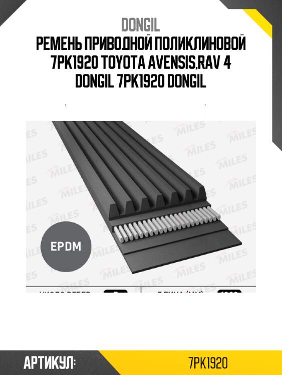 Ремень приводной поликлиновой 7pk1920 toyota avensis,rav 4 dongil 7pk1920 dongil