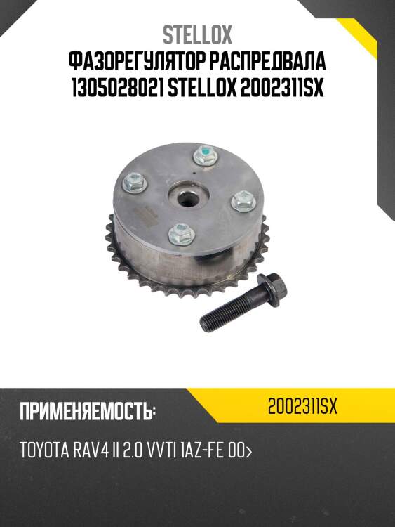 Фазорегулятор распредвала 1305028021, toyota rav4 ii 2.0 vvti 1az-fe 00-