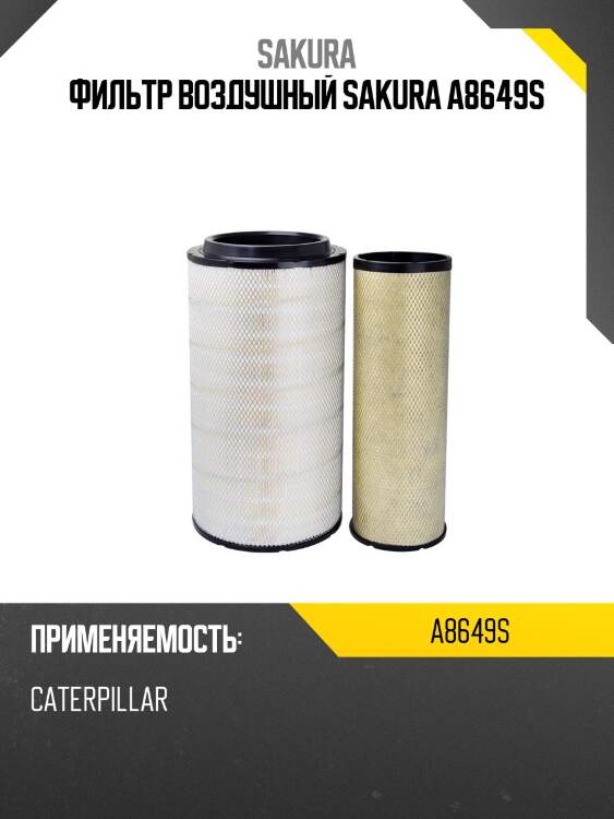 Фильтр воздушный sakura a8649s