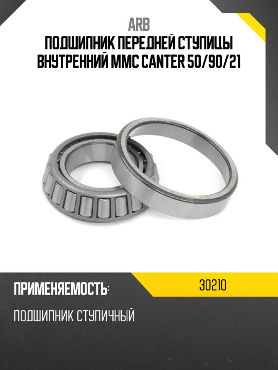 Arb подшипник передней ступицы внутренний mmc canter 50 30210