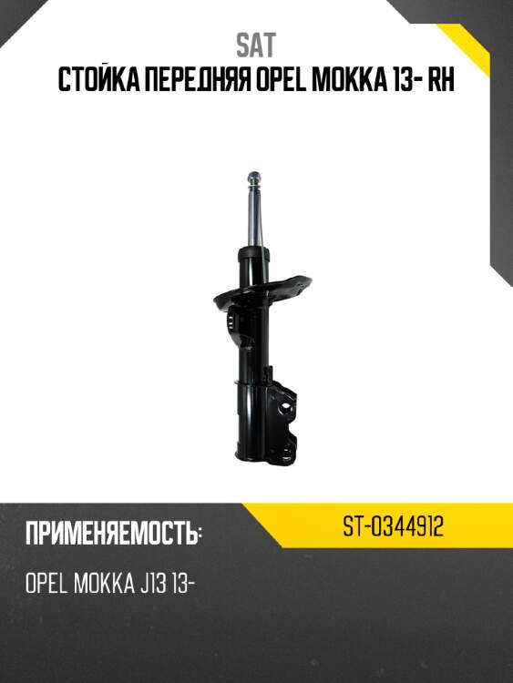 Стойка передняя opel mokka 13- rh sat st-0344912