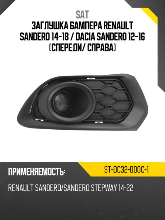 Заглушка бампера renault sandero 14-18  sat st-dc32-000c-1