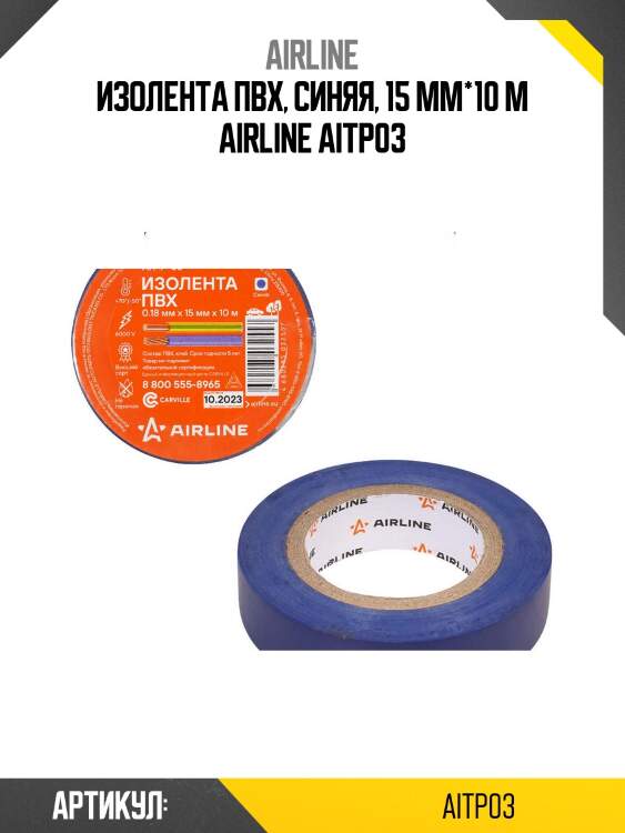 Изолента пвх, синяя, 15 мм*10 м airline aitp03