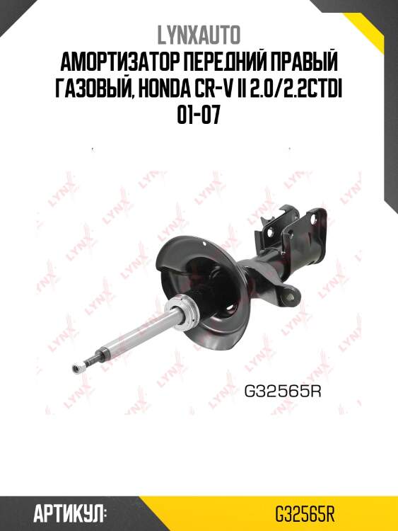 Стойка амортизационная | перед прав | lynxauto g32565r
