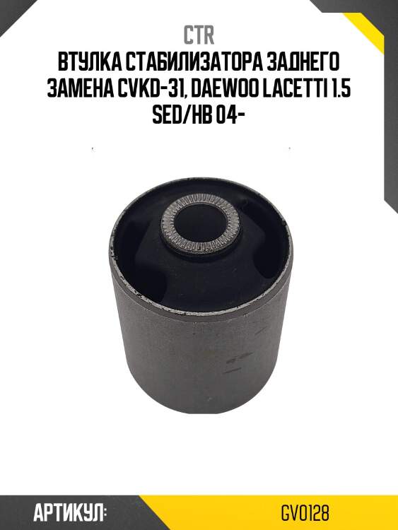 Втулка стабилизатора заднего chevrolet lacetti 03-08 (старый арт. cvkd-31) gv0128 ctr