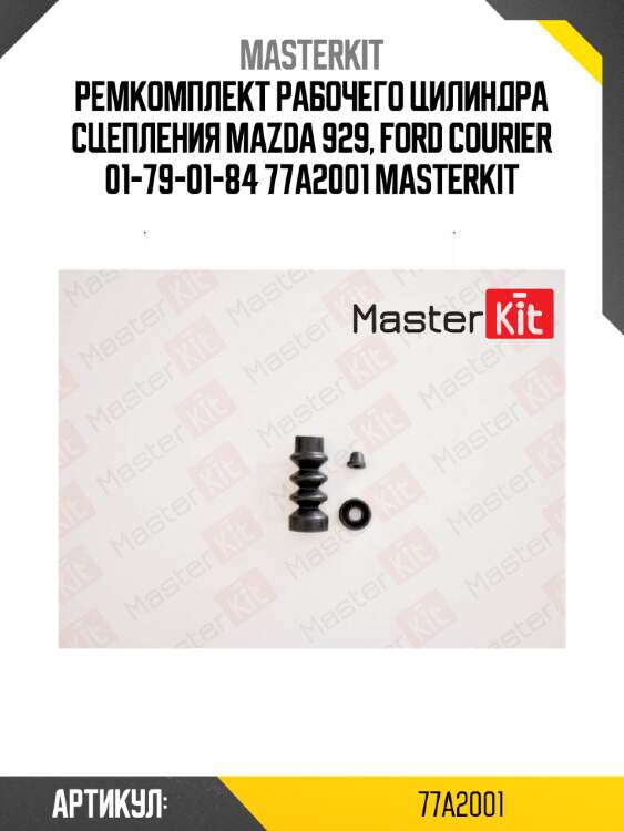 Ремкомплект рабочего цилиндра сцепления mazda 929, ford courier 01-79-01-84 77a2001 masterkit